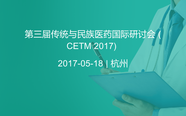 第三届传统与民族医药国际研讨会 (CETM 2017) 