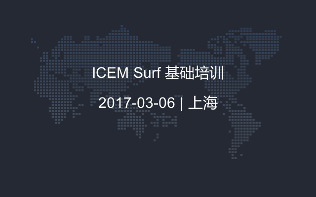 ICEM Surf 基础培训