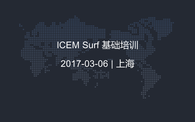 ICEM Surf 基础培训