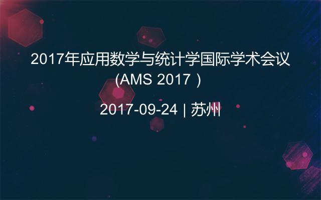 2017年应用数学与统计学国际学术会议（AMS 2017）