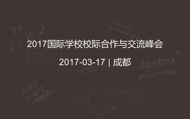 2017国际学校校际合作与交流峰会