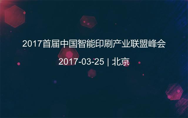 2017首届中国智能印刷产业联盟峰会
