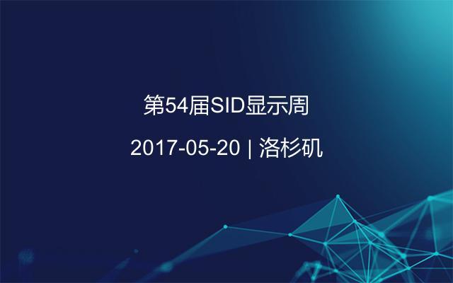 第54届SID显示周