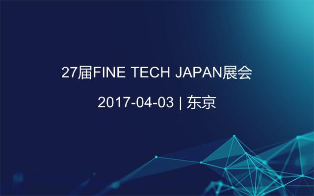 27届FINE TECH JAPAN展会
