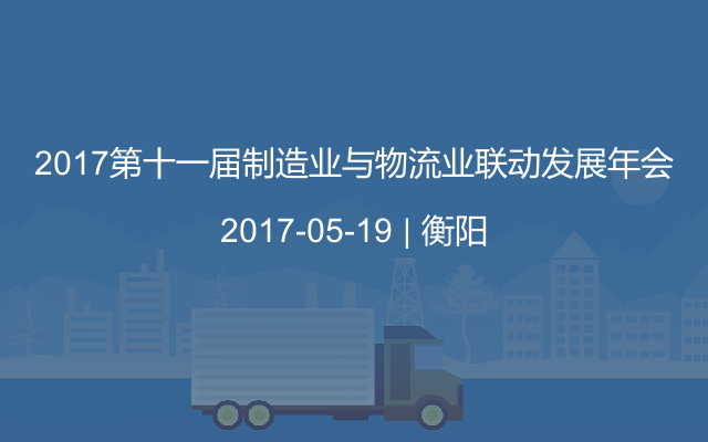 2017第十一届制造业与物流业联动发展年会