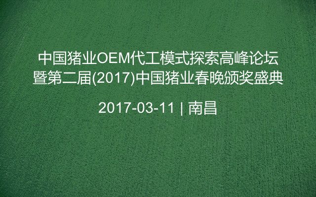 中国猪业OEM代工模式探索高峰论坛暨第二届(2017)中国猪业春晚颁奖盛典