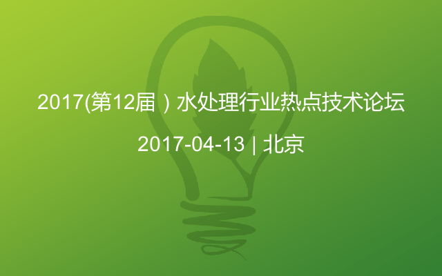 2017（第12届）水处理行业热点技术论坛