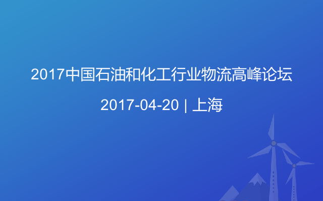 2017中国石油和化工行业物流高峰论坛