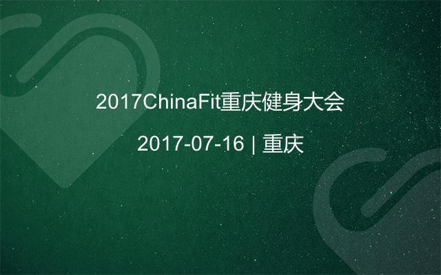 2017ChinaFit重庆健身大会