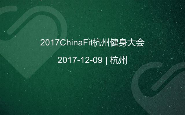 2017ChinaFit杭州健身大会