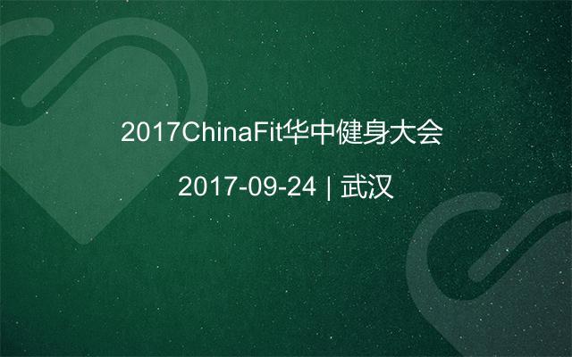 2017ChinaFit华中健身大会 