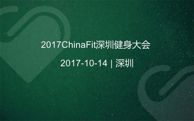 2017ChinaFit深圳健身大会 