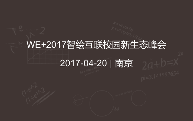 WE+2017智绘互联校园新生态峰会