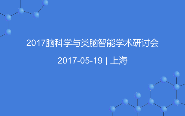 2017脑科学与类脑智能学术研讨会