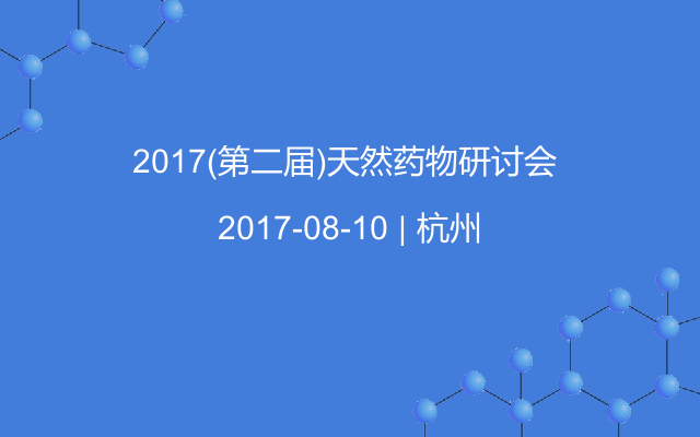 2017(第二届)天然药物研讨会 