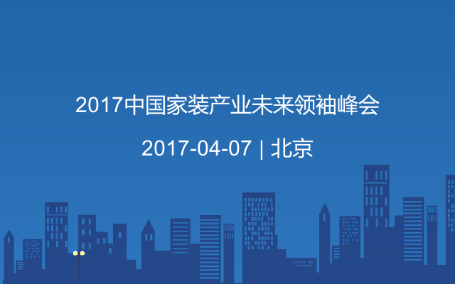 2017中国家装产业未来领袖峰会