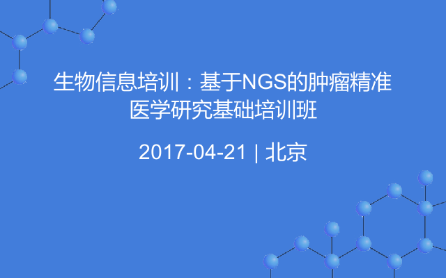 生物信息培训：基于NGS的肿瘤精准医学研究基础培训班