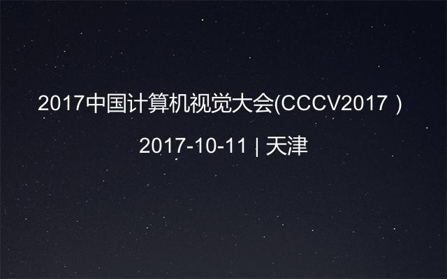 2017中国计算机视觉大会（CCCV2017）