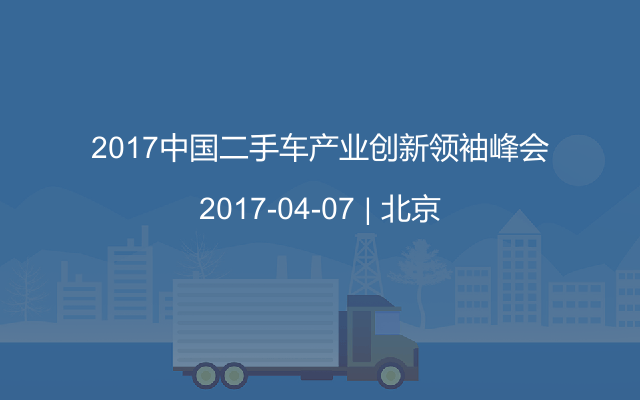 2017中国二手车产业创新领袖峰会