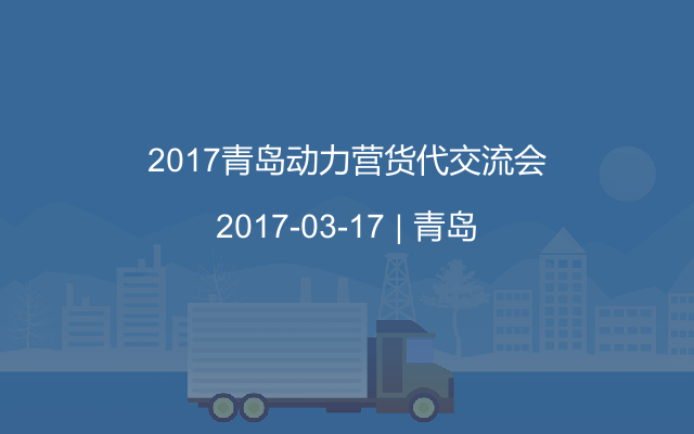 2017青岛动力营货代交流会