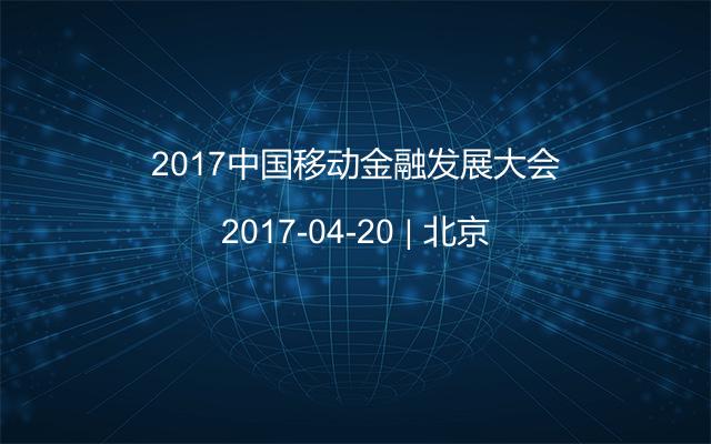 2017中国移动金融发展大会