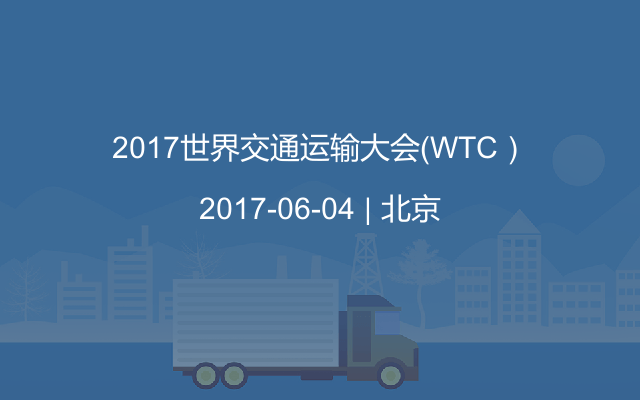 2017世界交通运输大会（WTC）