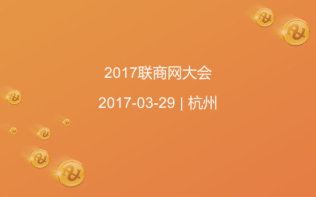 2017联商网大会