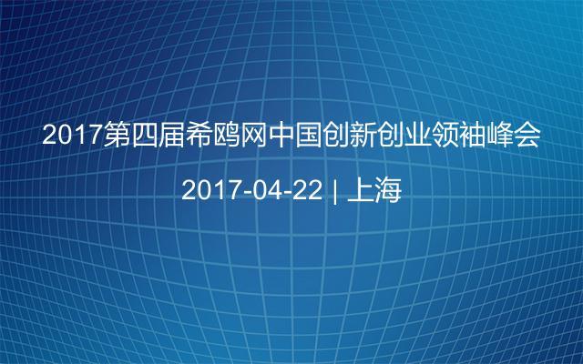 2017第四届希鸥网中国创新创业领袖峰会