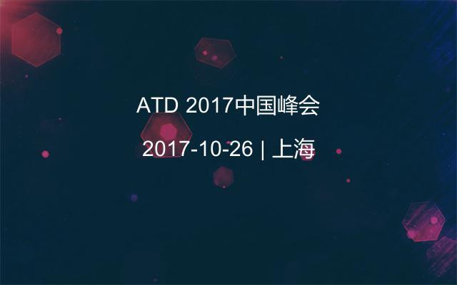 ATD 2017中国峰会