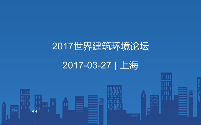 2017世界建筑环境论坛