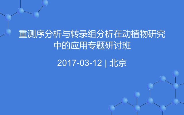 重测序分析与转录组分析在动植物研究中的应用专题研讨班