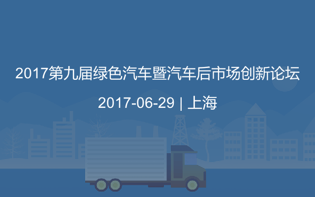 2017第九届绿色汽车暨汽车后市场创新论坛