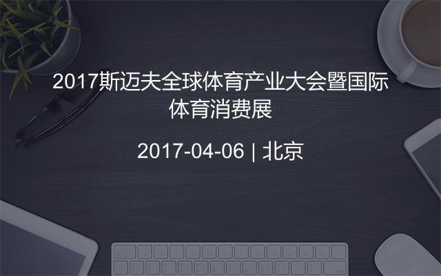 2017斯迈夫全球体育产业大会暨国际体育消费展