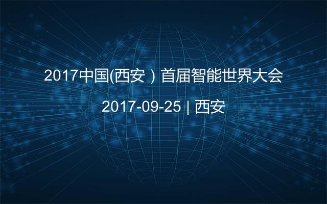 2017中国（西安）首届智能世界大会