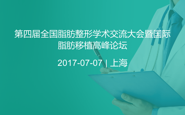 第四届全国脂肪整形学术交流大会暨国际脂肪移植高峰论坛