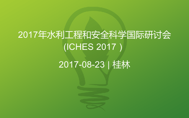 2017年水利工程和安全科学国际研讨会（ICHES 2017）