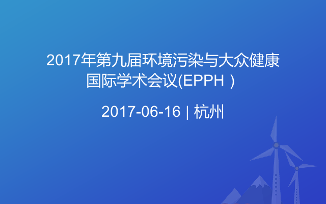 2017年第九届环境污染与大众健康国际学术会议（EPPH）
