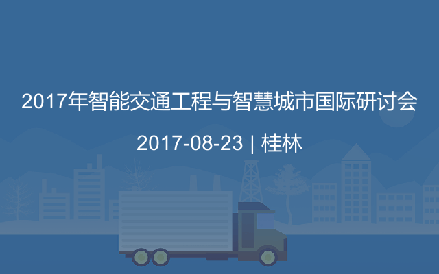 2017年智能交通工程与智慧城市国际研讨会