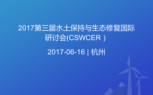 2017第三届水土保持与生态修复国际研讨会（CSWCER）