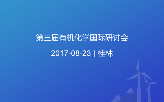 第三届有机化学国际研讨会