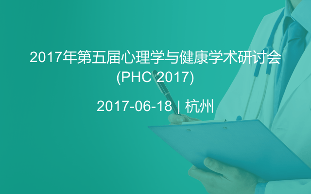 2017年第五届心理学与健康学术研讨会(PHC 2017)