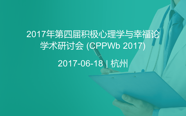 2017年第四届积极心理学与幸福论学术研讨会 (CPPWb 2017)