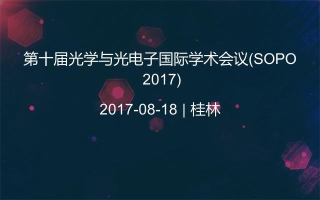 第十届光学与光电子国际学术会议(SOPO 2017)