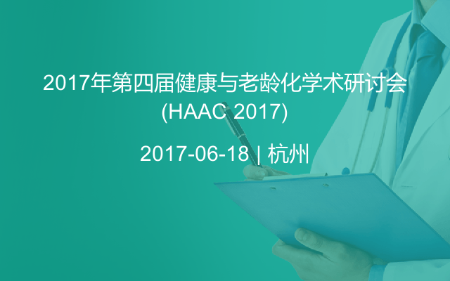 2017年第四届健康与老龄化学术研讨会(HAAC 2017)