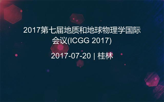 2017第七届地质和地球物理学国际会议(ICGG 2017)