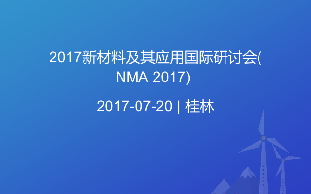 2017新材料及其应用国际研讨会（NMA 2017) 
