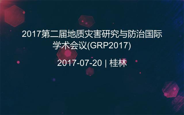 2017第二届地质灾害研究与防治国际学术会议(GRP2017)
