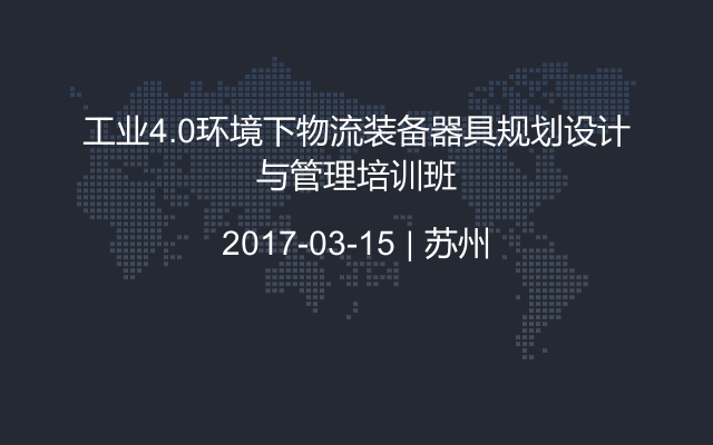 工业4.0环境下物流装备器具规划设计与管理培训班