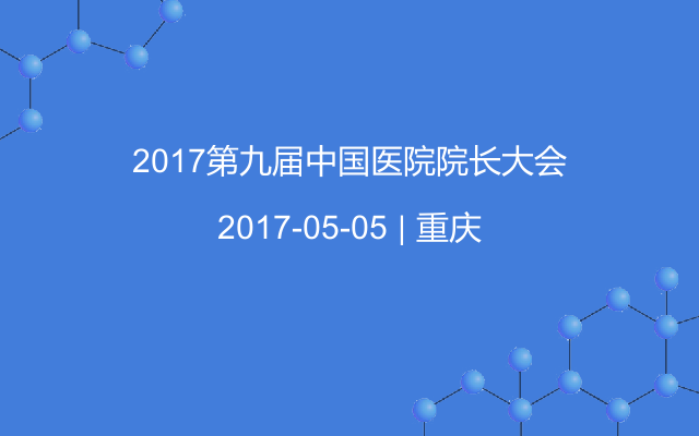 2017第九届中国医院院长大会