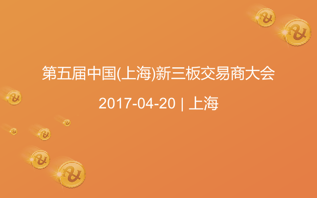 第五届中国(上海)新三板交易商大会